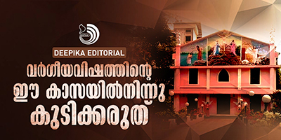 അണിഞ്ഞിരിക്കുന്നത് ക്രൈസ്‌തവ മുഖംമൂടിയാണെങ്കിലും, വർഗീയത വിനാശമാണ്